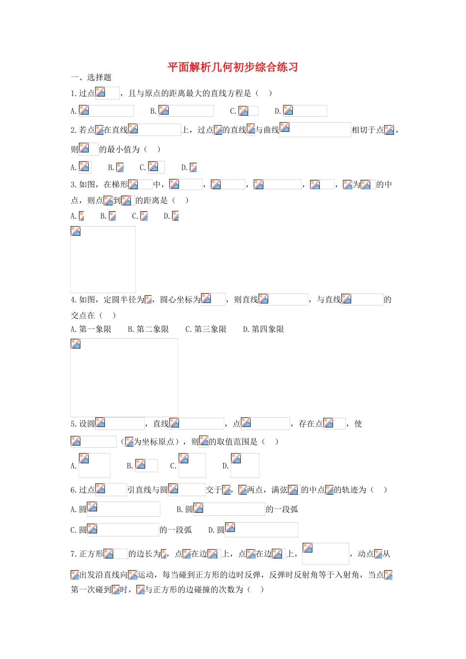 高中部高一数学上学期同步练习 平面解析几何初步-人教版高一全册数学试题_第1页