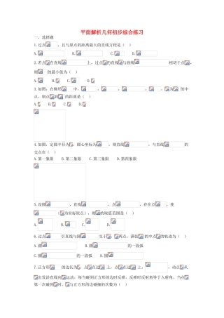 高中部高一数学上学期同步练习 平面解析几何初步-人教版高一全册数学试题