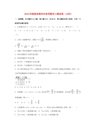 湖南省郴州市高三数学三模试卷 文（含解析）-人教版高三全册数学试题