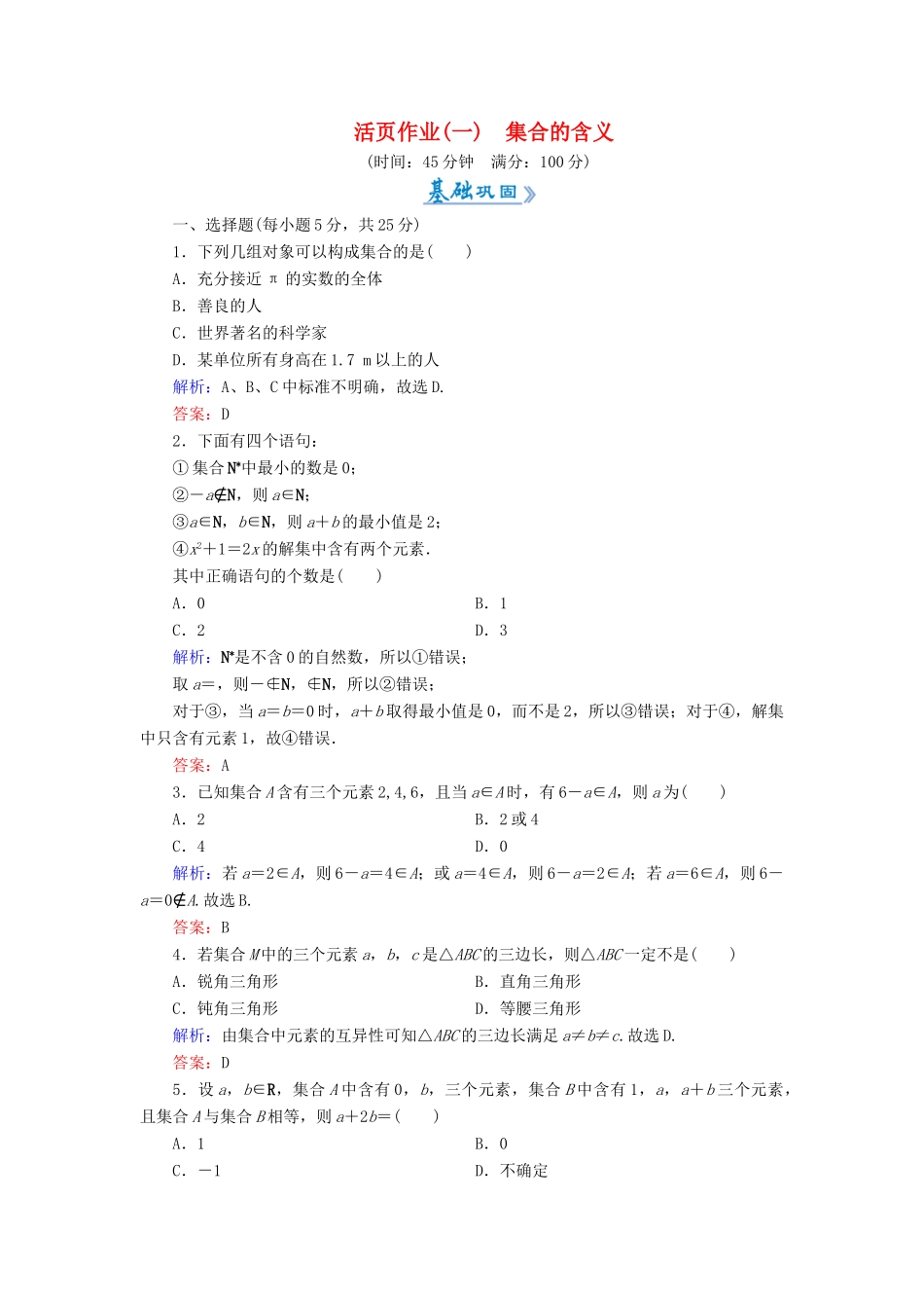 高中数学 活页作业1 集合的含义 新人教A版必修1-新人教A版高一必修1数学试题_第1页