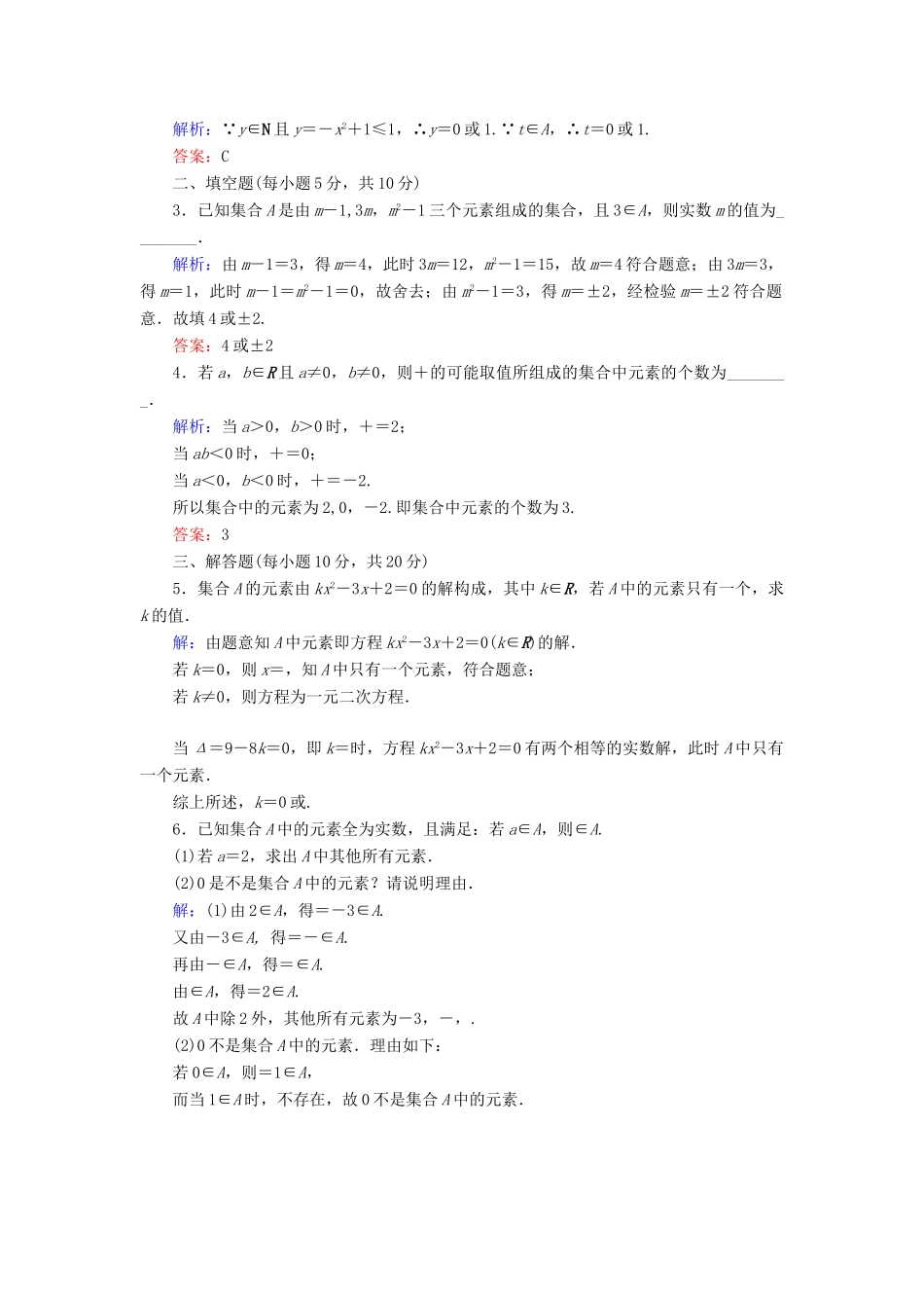 高中数学 活页作业1 集合的含义 新人教A版必修1-新人教A版高一必修1数学试题_第3页