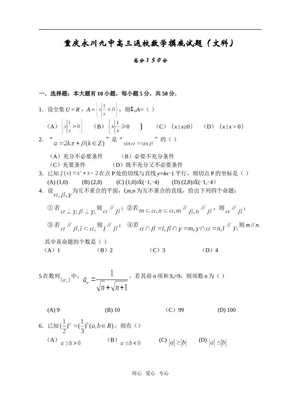 重庆永川九中高三返校数学摸底试题（文科）  人教版_第1页
