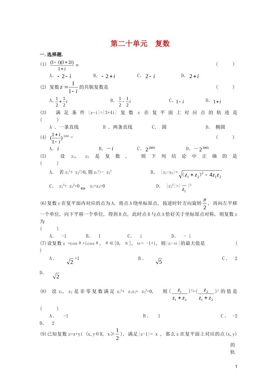 江苏省高考数学第一轮复习第二十单元试卷 复数 苏教版_第1页