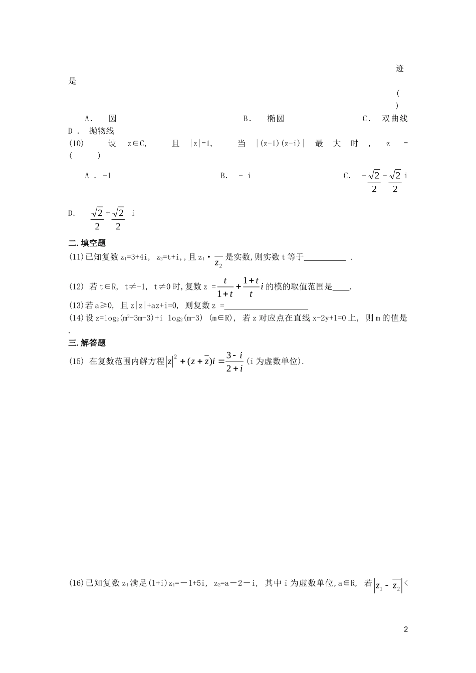 江苏省高考数学第一轮复习第二十单元试卷 复数 苏教版_第2页