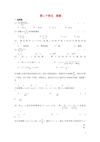 江苏省高考数学第一轮复习第二十单元试卷 复数 苏教版
