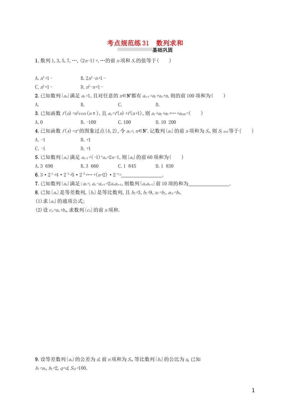 高考数学一轮复习 第六章 数列 考点规范练31 数列求和 文 新人教A版-新人教A版高三全册数学试题_第1页