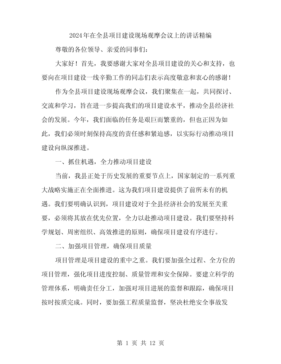 2024年在全县项目建设现场观摩会议上的讲话精编(5篇) _第1页