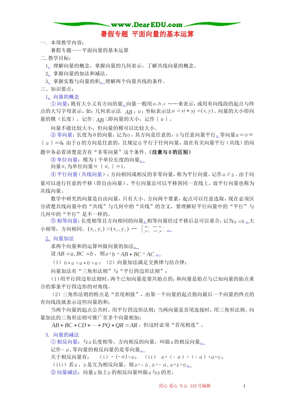 暑假专题 平面向量的基本运算 苏教版_第1页