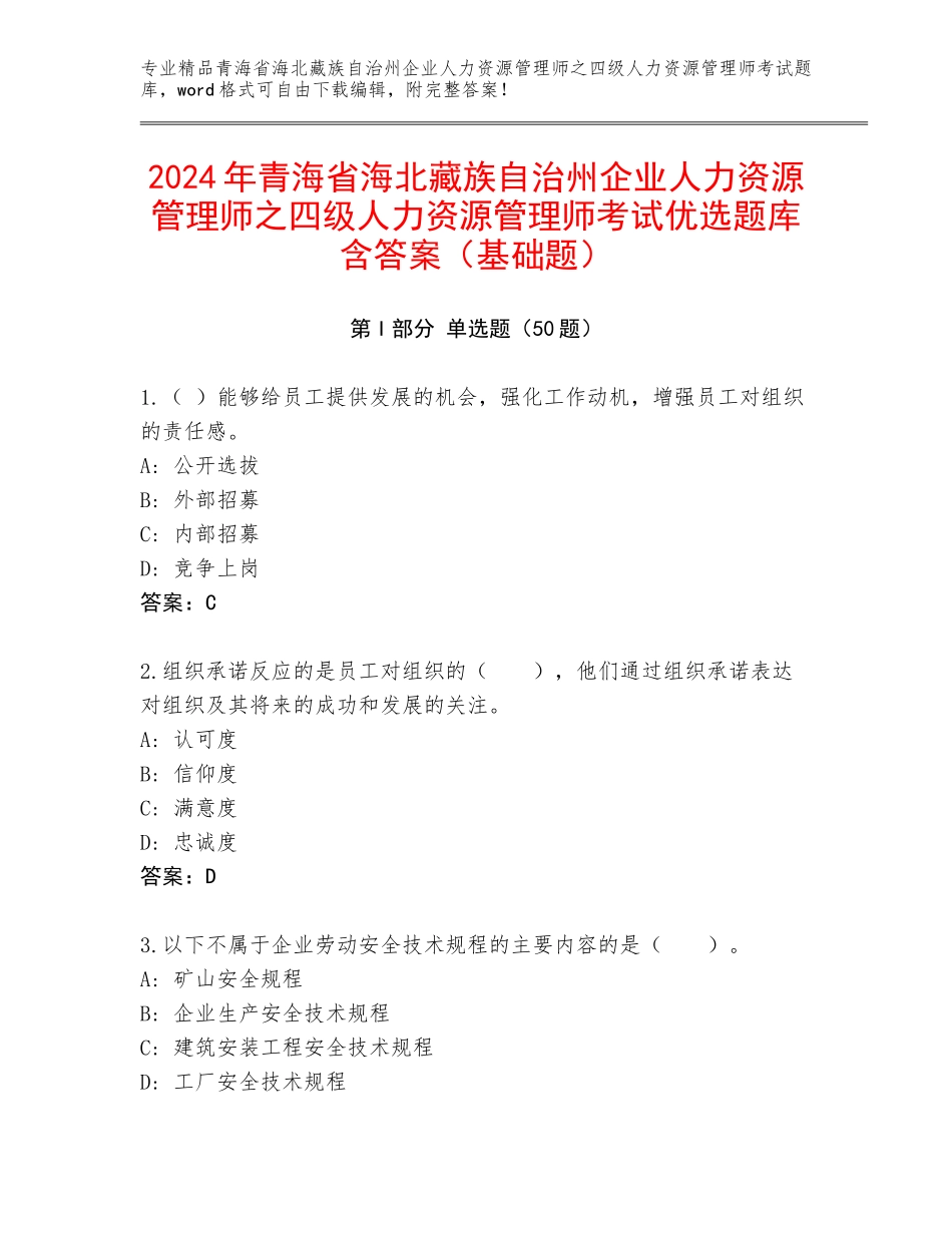 2024年青海省海北藏族自治州企业人力资源管理师之四级人力资源管理师考试优选题库含答案（基础题）_第1页