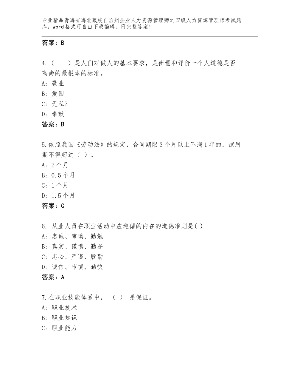 2024年青海省海北藏族自治州企业人力资源管理师之四级人力资源管理师考试优选题库含答案（基础题）_第2页
