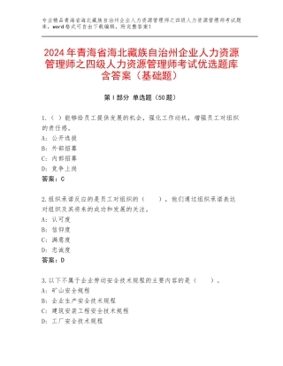 2024年青海省海北藏族自治州企业人力资源管理师之四级人力资源管理师考试优选题库含答案（基础题）