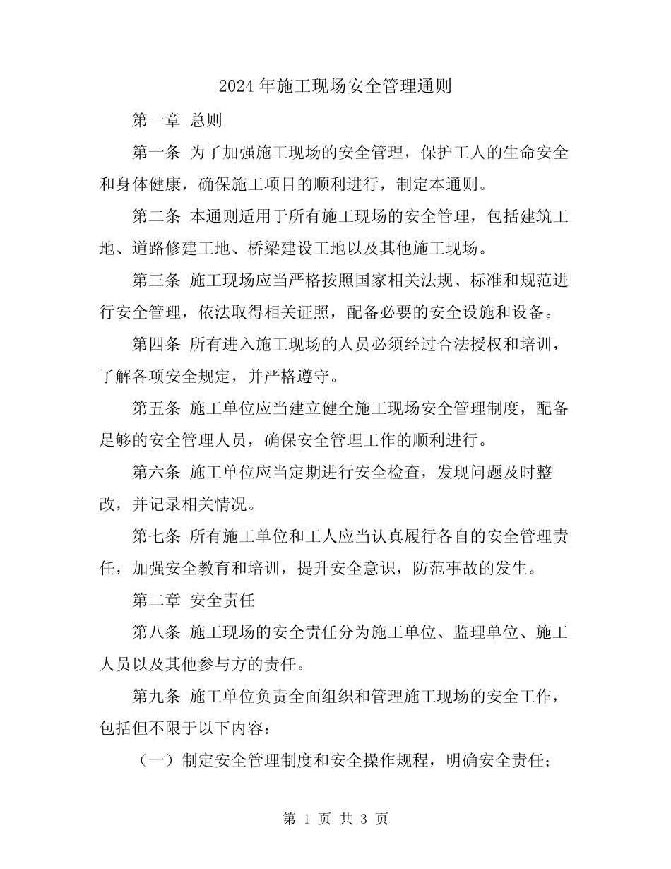2024年施工现场安全管理通则 _第1页