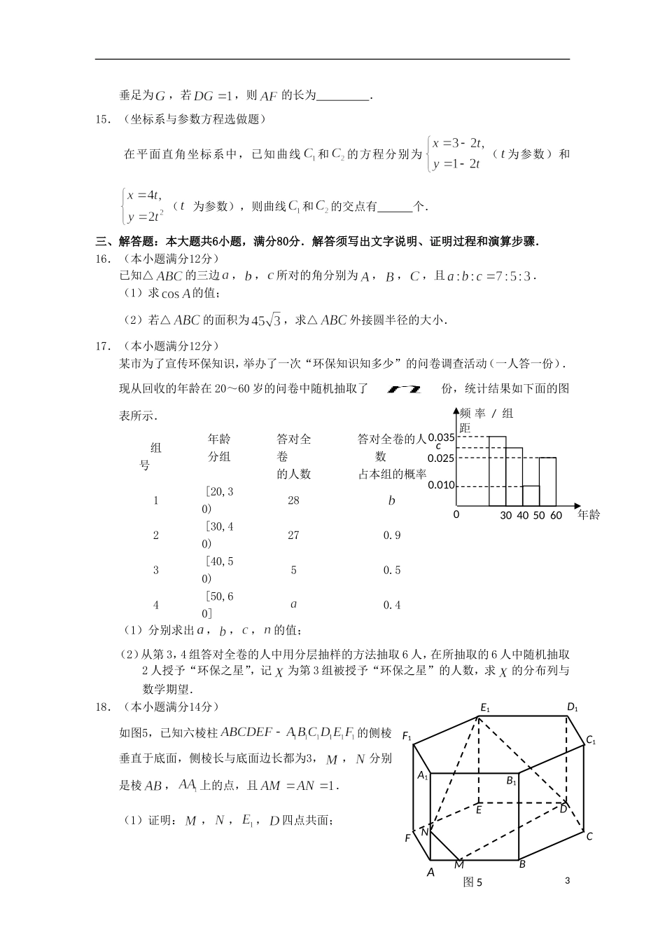 广东省广州市高三数学毕业班综合测试试题 理（二）-人教版高三全册数学试题_第3页