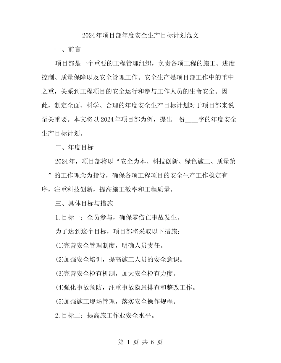 2024年项目部年度安全生产目标计划范文(二篇) _第1页