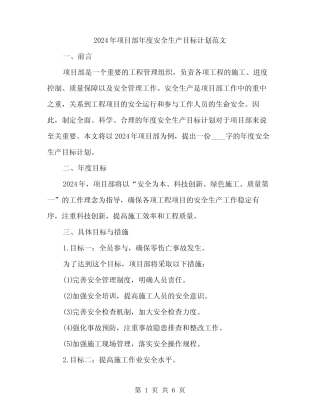 2024年项目部年度安全生产目标计划范文(二篇) 