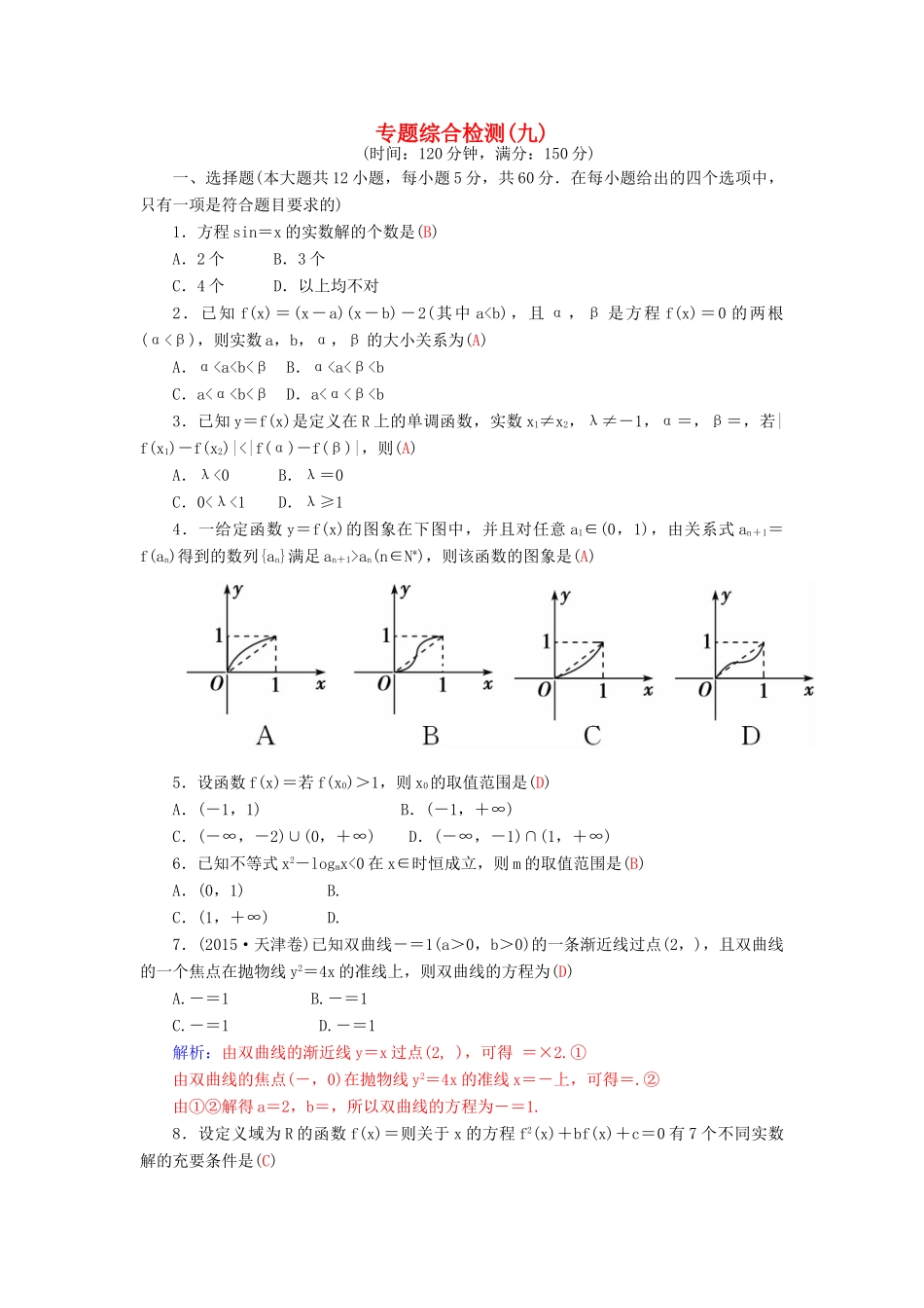 高考数学二轮复习 专题9 思想方法专题 专题综合检测九 理-人教版高三全册数学试题_第1页