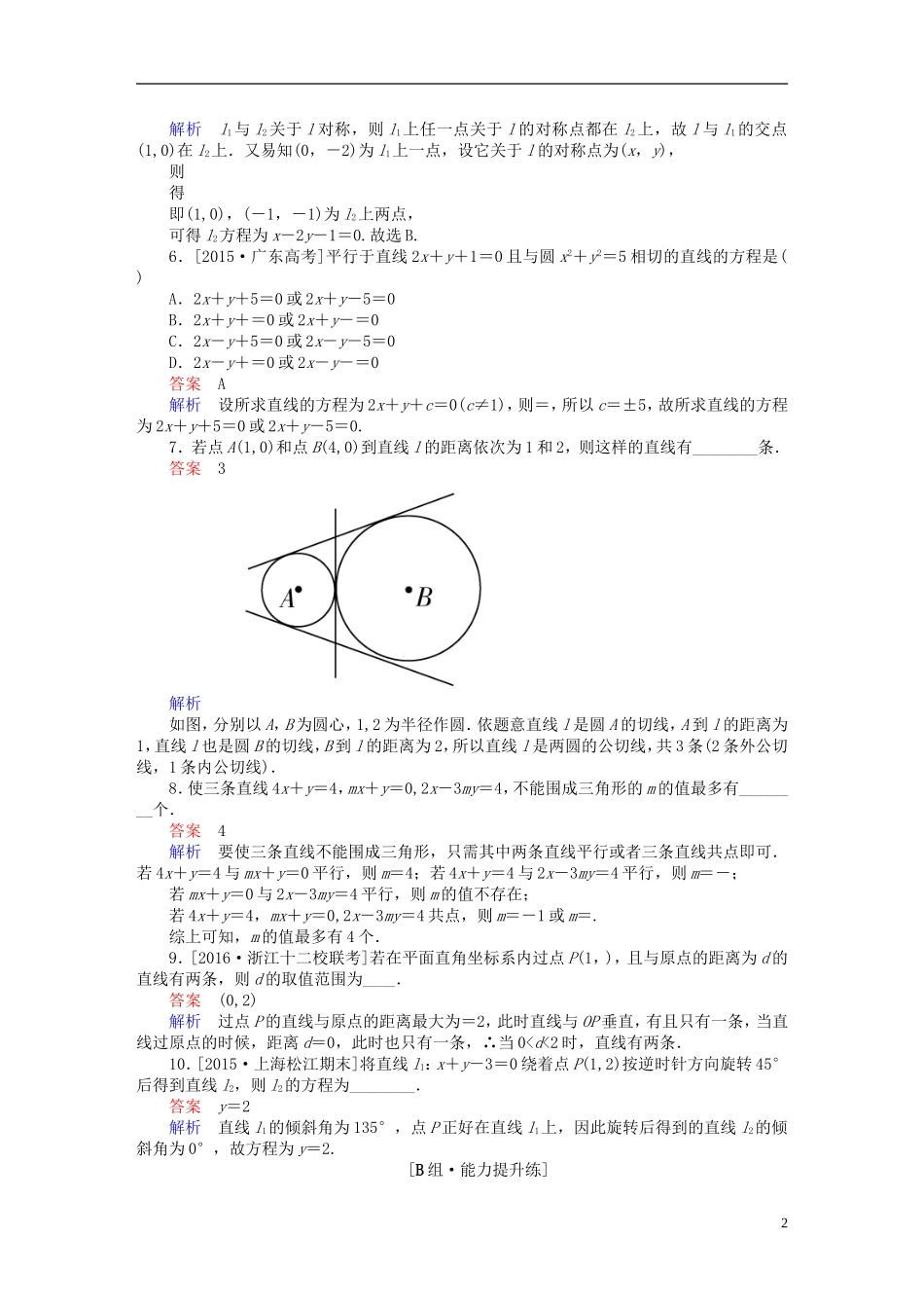 高考数学一轮复习 第八章 平面解析几何 8.2 直线的交点坐标与距离公式练习 理-人教版高三全册数学试题_第2页