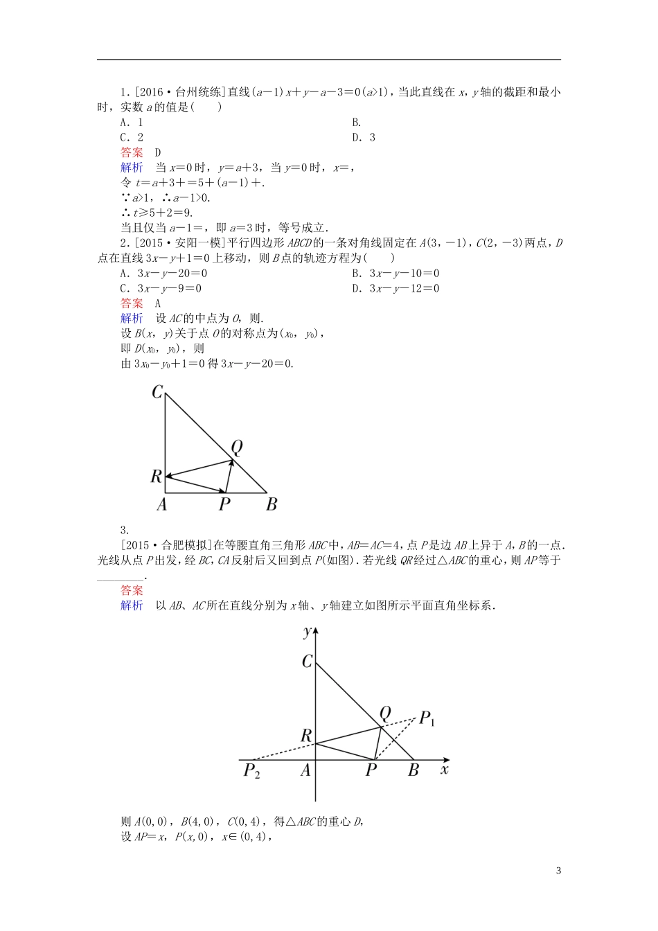 高考数学一轮复习 第八章 平面解析几何 8.2 直线的交点坐标与距离公式练习 理-人教版高三全册数学试题_第3页