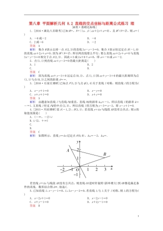 高考数学一轮复习 第八章 平面解析几何 8.2 直线的交点坐标与距离公式练习 理-人教版高三全册数学试题