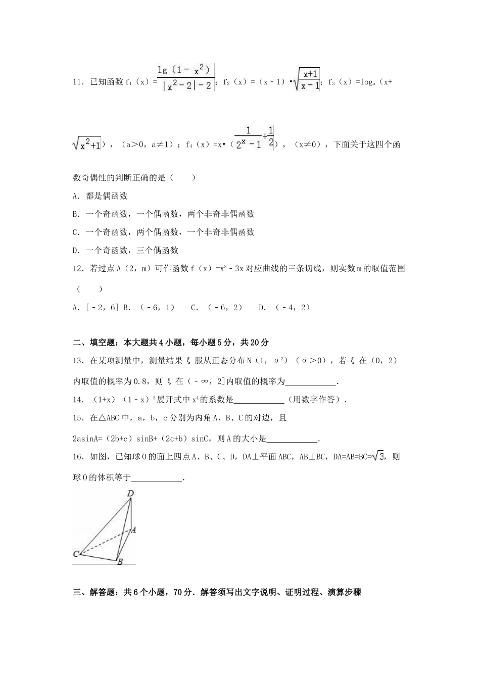广东省汕头市高三数学上学期期末教学质量监测试题 理（含解析）-人教版高三全册数学试题_第3页
