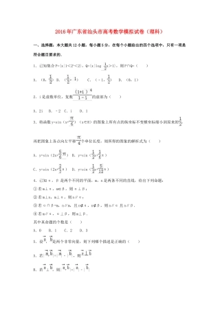 广东省汕头市高三数学上学期期末教学质量监测试题 理（含解析）-人教版高三全册数学试题