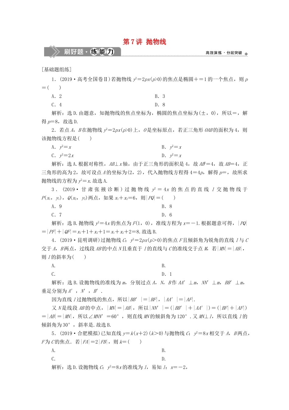 高考数学大一轮复习 第九章 平面解析几何 8 第7讲 抛物线练习 理（含解析）-人教版高三全册数学试题_第1页