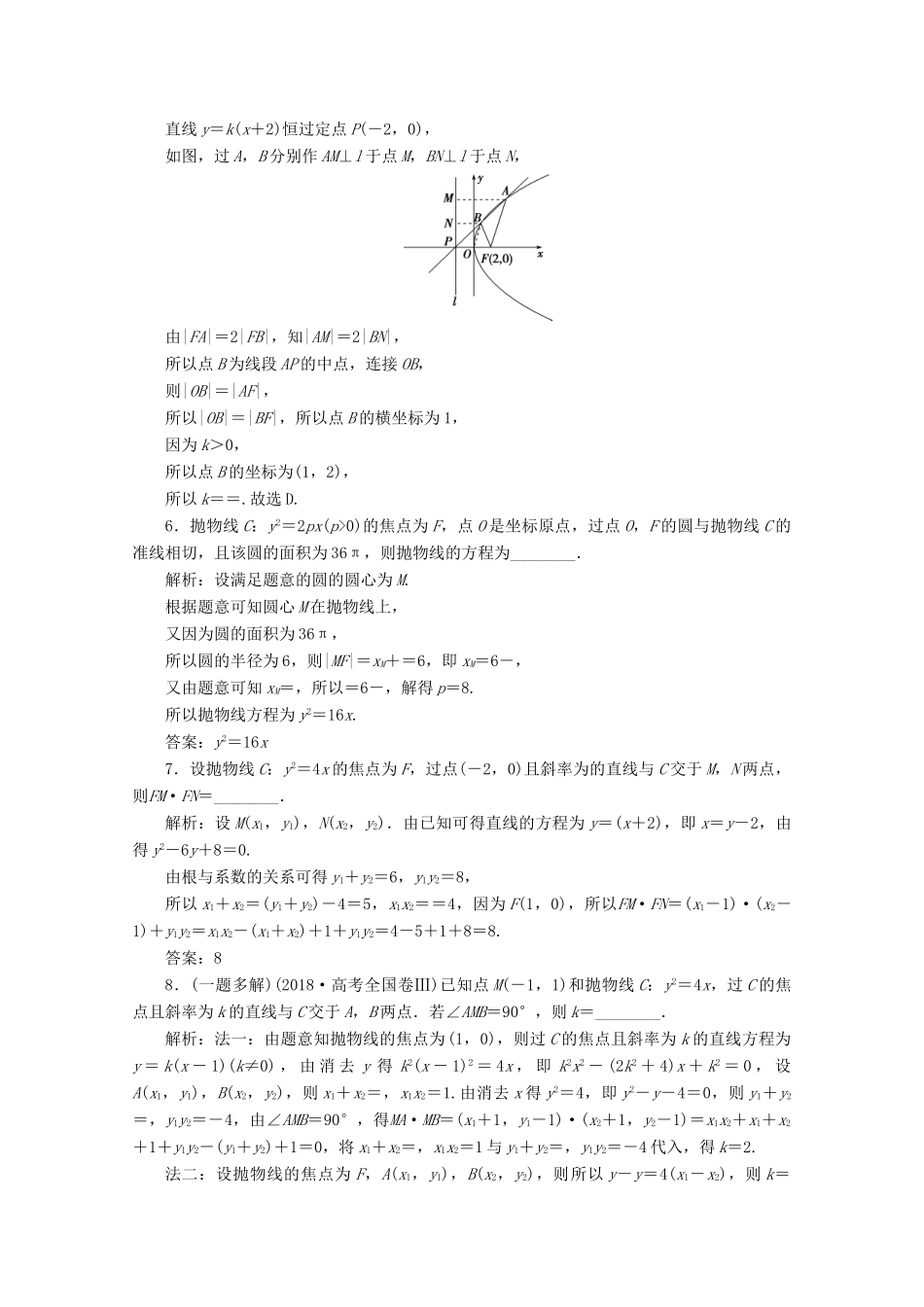 高考数学大一轮复习 第九章 平面解析几何 8 第7讲 抛物线练习 理（含解析）-人教版高三全册数学试题_第2页