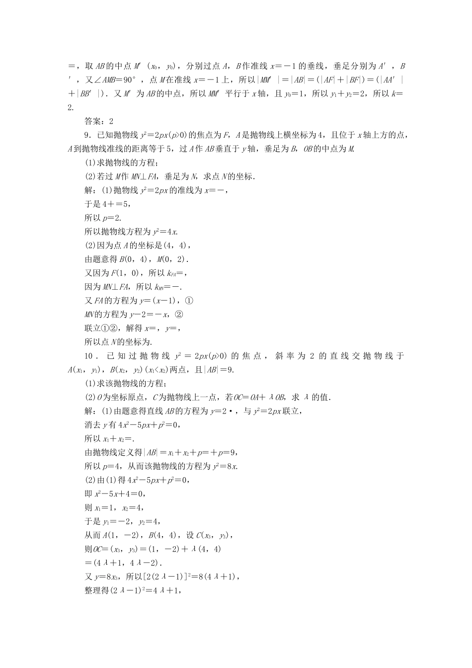 高考数学大一轮复习 第九章 平面解析几何 8 第7讲 抛物线练习 理（含解析）-人教版高三全册数学试题_第3页
