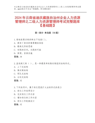 2024年云南省迪庆藏族自治州企业人力资源管理师之二级人力资源管理师考试完整题库【基础题】