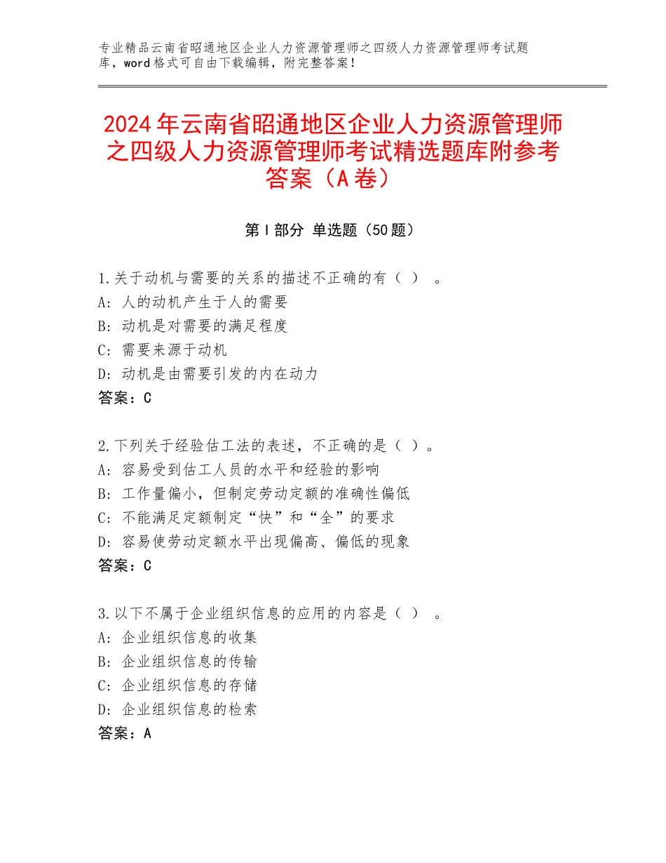 2024年云南省昭通地区企业人力资源管理师之四级人力资源管理师考试精选题库附参考答案（A卷）_第1页
