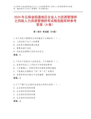 2024年云南省昭通地区企业人力资源管理师之四级人力资源管理师考试精选题库附参考答案（A卷）