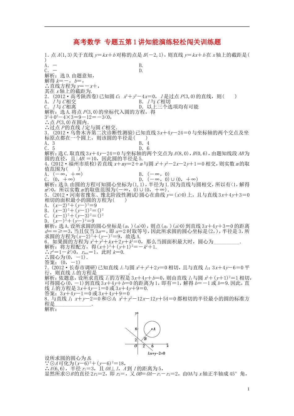 高考数学 专题五第1讲知能演练轻松闯关训练题_第1页