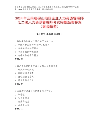 2024年云南省保山地区企业人力资源管理师之二级人力资源管理师考试完整版附答案（黄金题型）