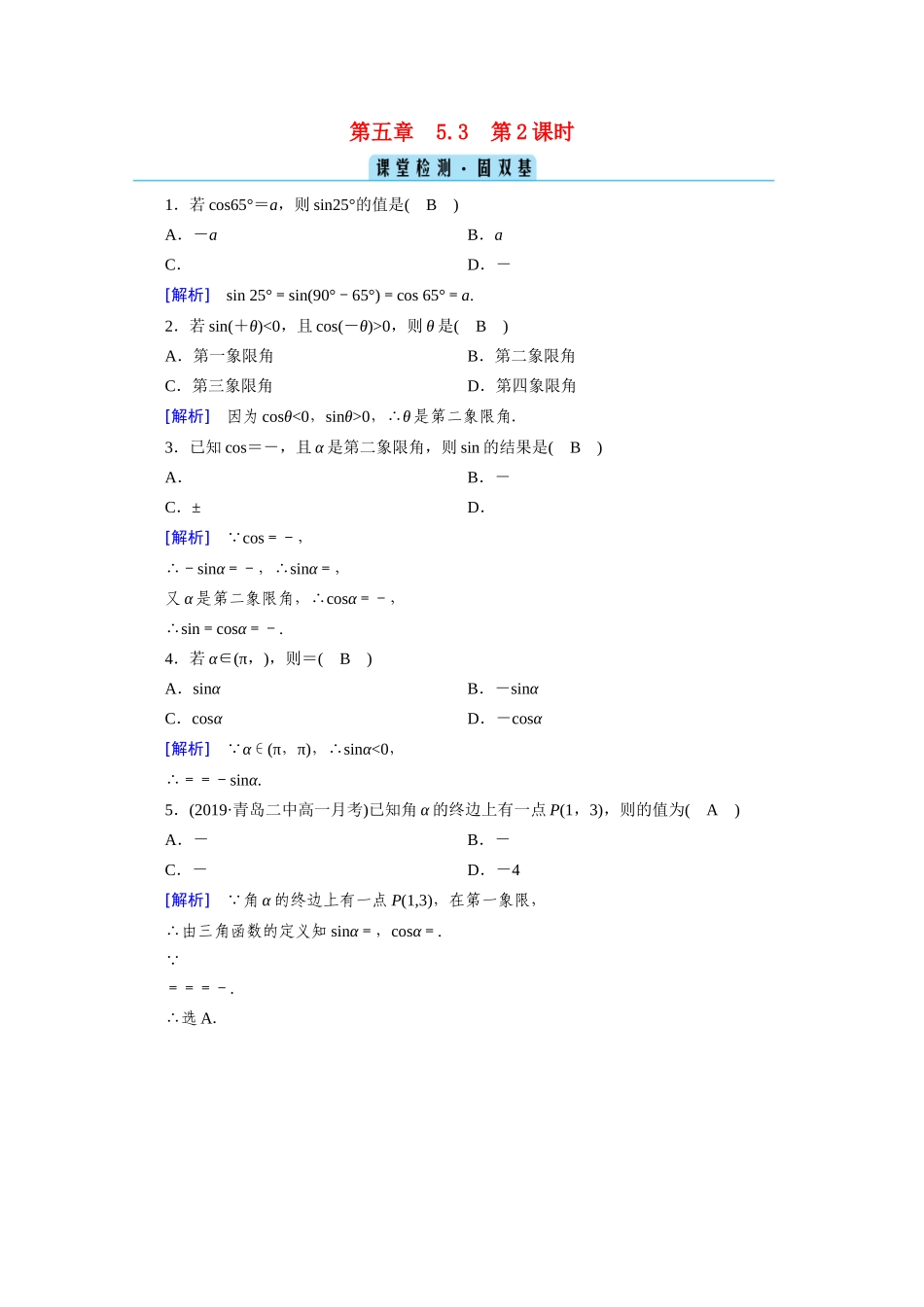 高中数学 第五章 三角函数 5.3 诱导公式 第2课时 诱导公式（二）课堂课时作业（含解析）新人教A版必修第一册-新人教A版高一第一册数学试题_第1页