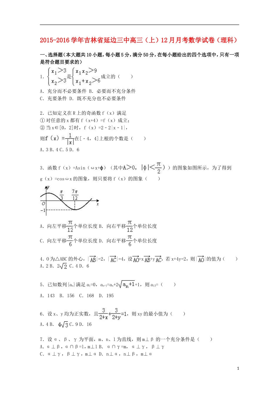 吉林省延边三中高三数学上学期12月月考试卷 理（含解析）-人教版高三全册数学试题_第1页
