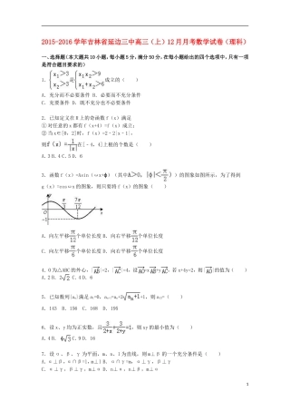 吉林省延边三中高三数学上学期12月月考试卷 理（含解析）-人教版高三全册数学试题