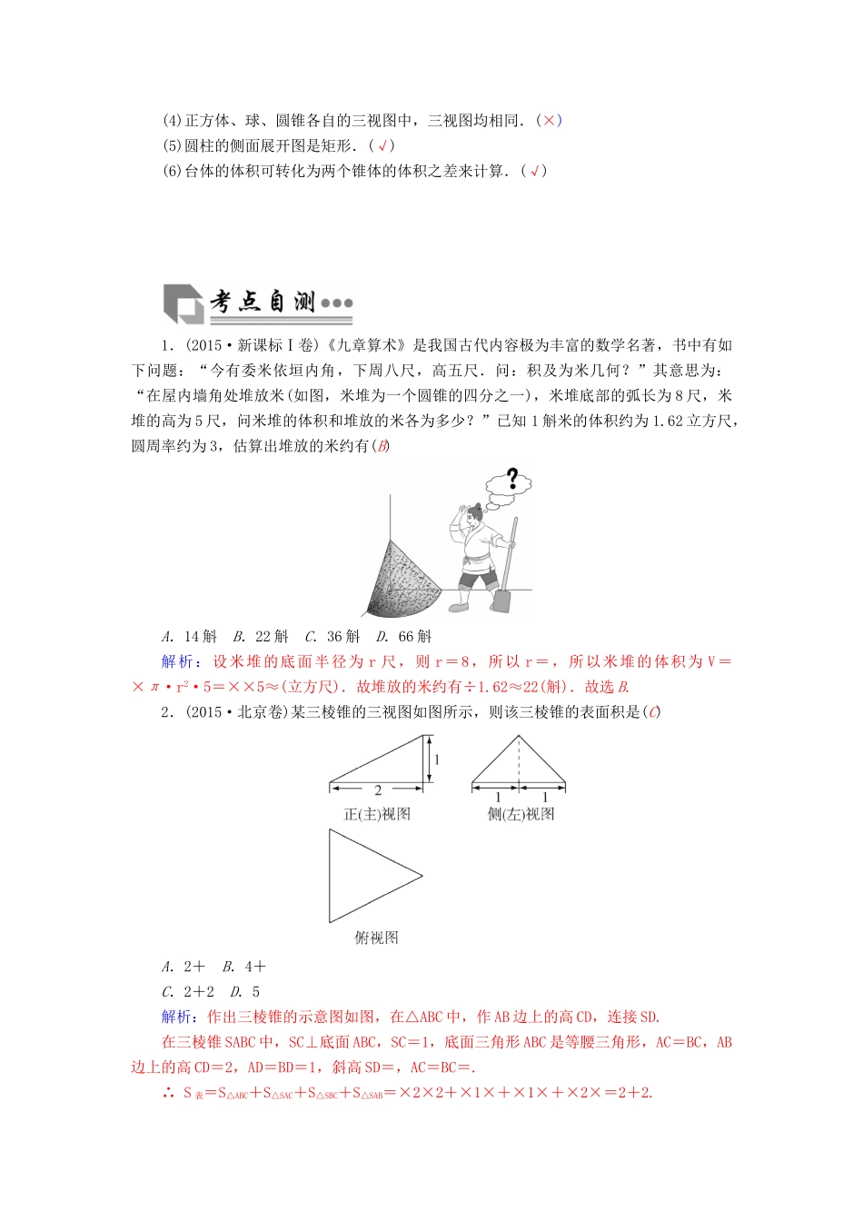 高考数学二轮复习 专题5 立体几何 第一讲  空间几何体 文-人教版高三全册数学试题_第3页