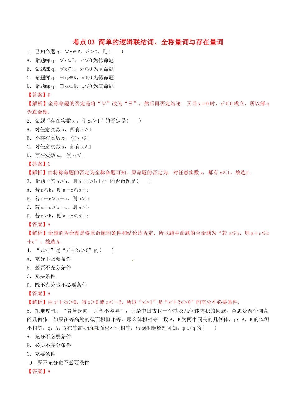 领军高考数学二轮复习 专题03 简单的逻辑联结词、全称量词与存在量词考点必练 理-人教版高三全册数学试题_第1页