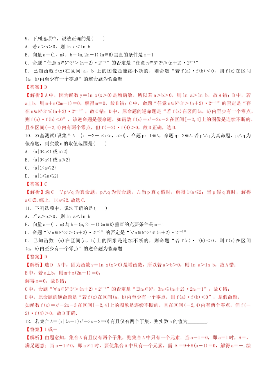 领军高考数学二轮复习 专题03 简单的逻辑联结词、全称量词与存在量词考点必练 理-人教版高三全册数学试题_第3页