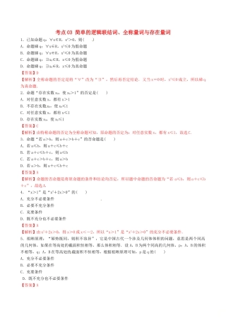 领军高考数学二轮复习 专题03 简单的逻辑联结词、全称量词与存在量词考点必练 理-人教版高三全册数学试题