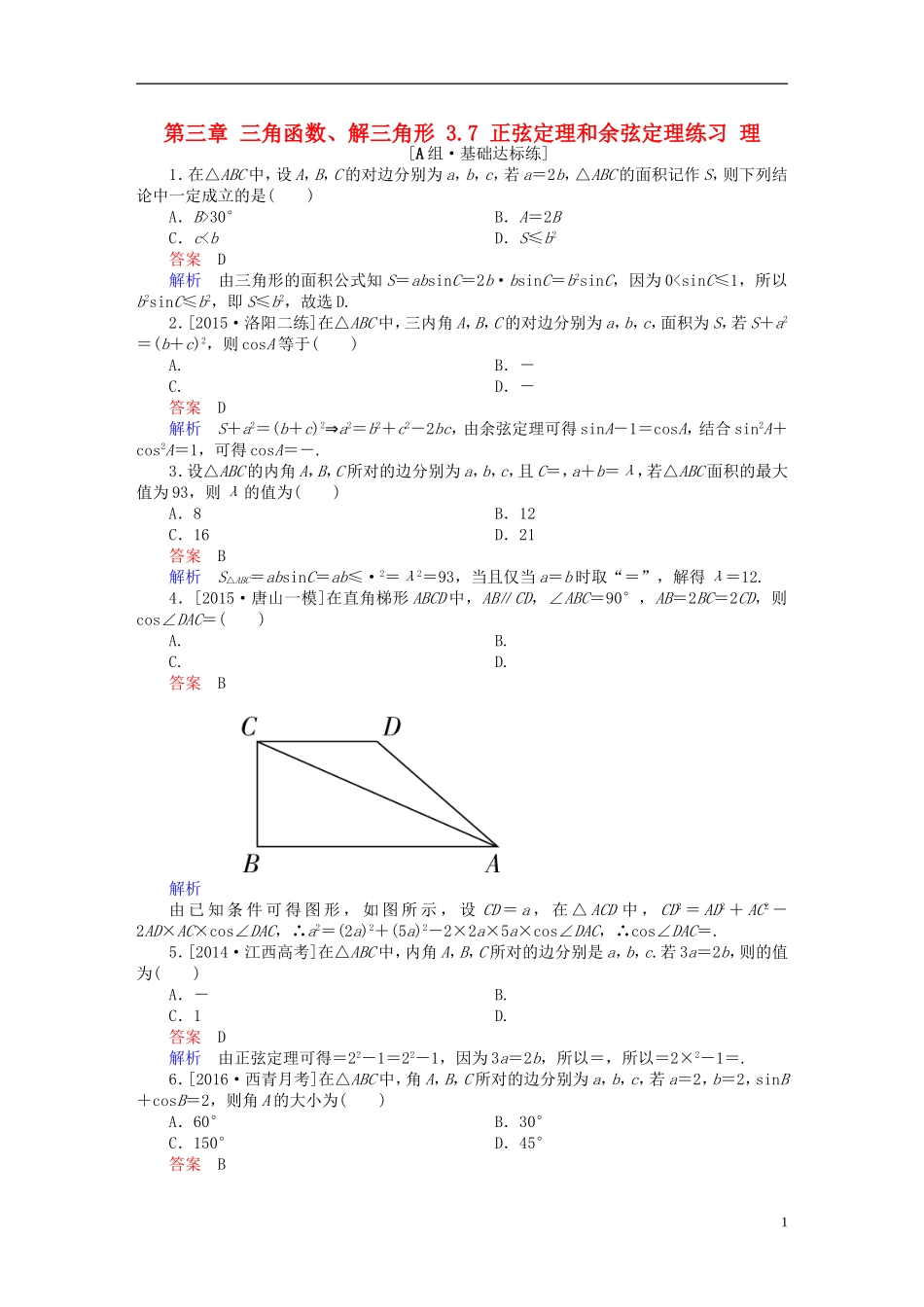 高考数学一轮复习 第三章 三角函数、解三角形 3.7 正弦定理和余弦定理练习 理-人教版高三全册数学试题_第1页