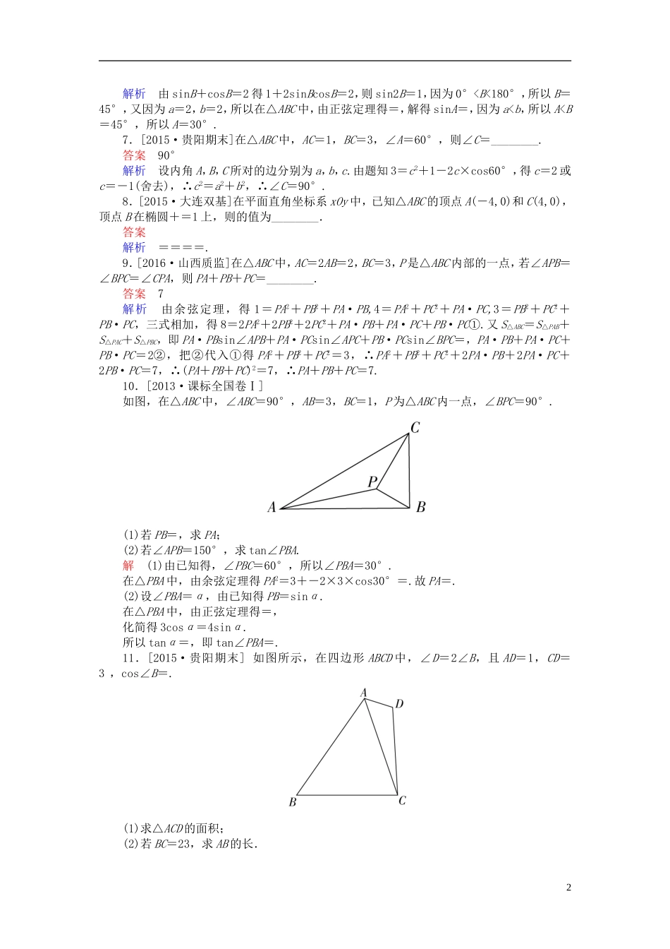 高考数学一轮复习 第三章 三角函数、解三角形 3.7 正弦定理和余弦定理练习 理-人教版高三全册数学试题_第2页