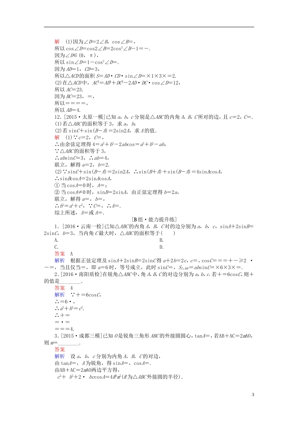 高考数学一轮复习 第三章 三角函数、解三角形 3.7 正弦定理和余弦定理练习 理-人教版高三全册数学试题_第3页