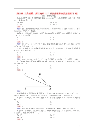 高考数学一轮复习 第三章 三角函数、解三角形 3.7 正弦定理和余弦定理练习 理-人教版高三全册数学试题