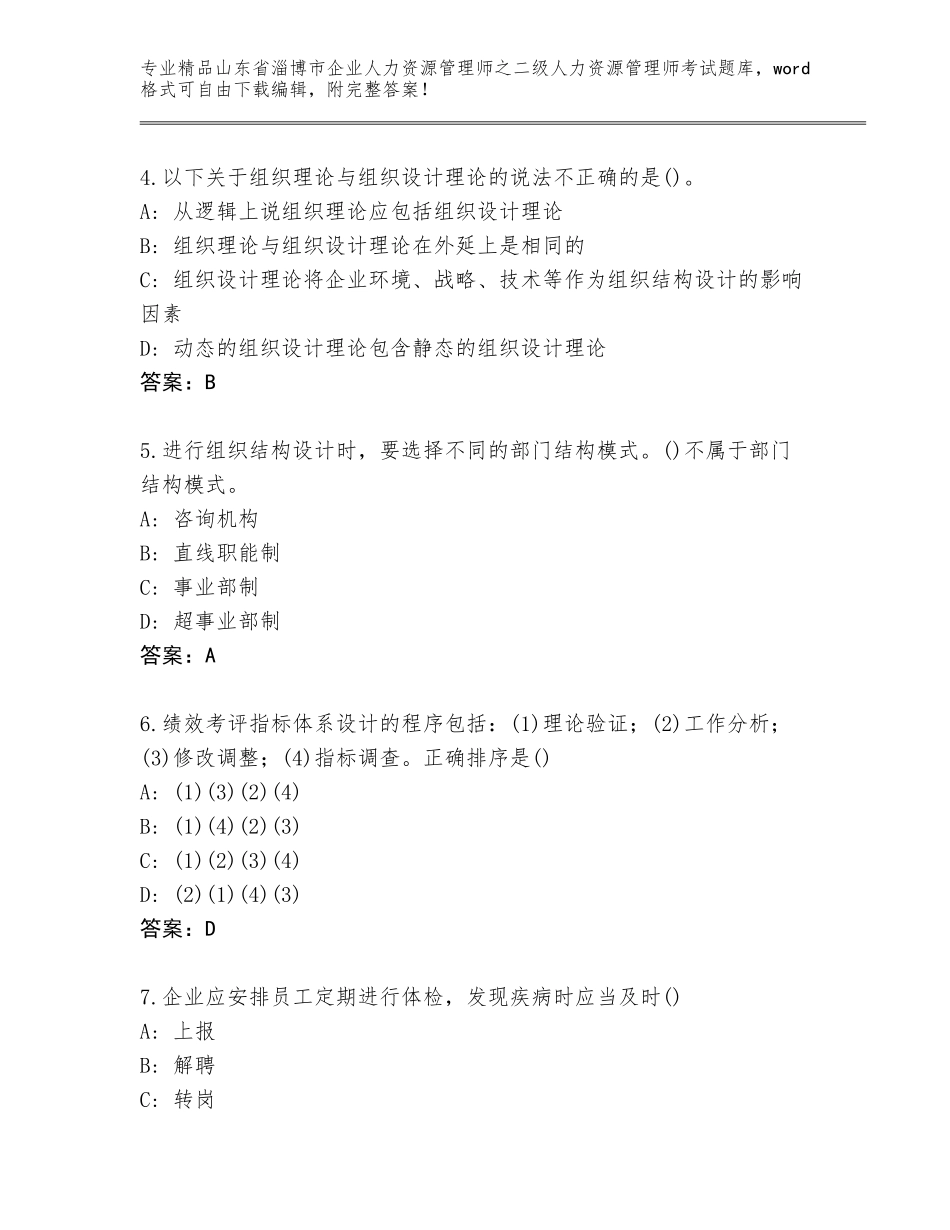 2024年山东省淄博市企业人力资源管理师之二级人力资源管理师考试完整版含答案（A卷）_第2页