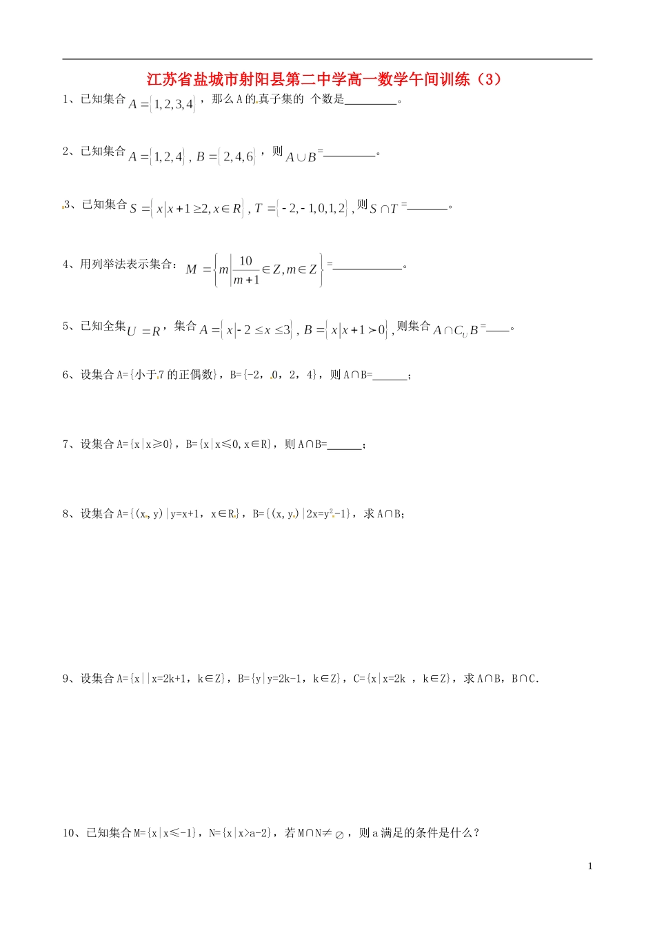 江苏省盐城市射阳县第二中学高一数学午间训练（3）_第1页