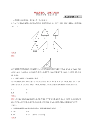高优指导高考数学一轮复习 第八章 立体几何单元质检(B) 文 北师大版-北师大版高三全册数学试题