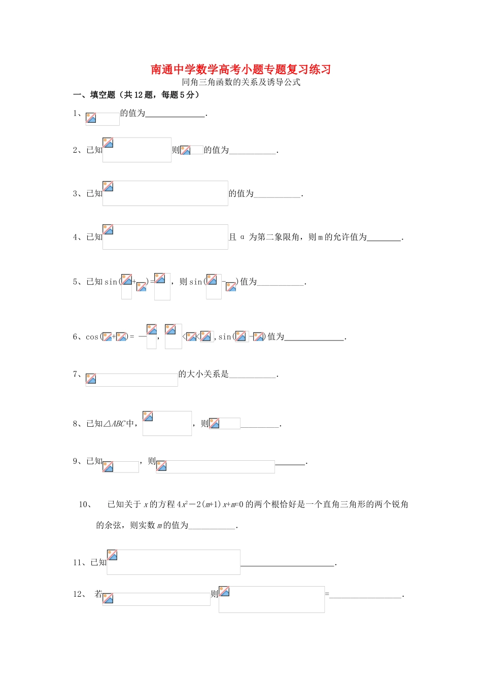 高考数学复习 小题专题 同角三角函数的关系及诱导公式练习（含解析）-人教版高三全册数学试题_第1页