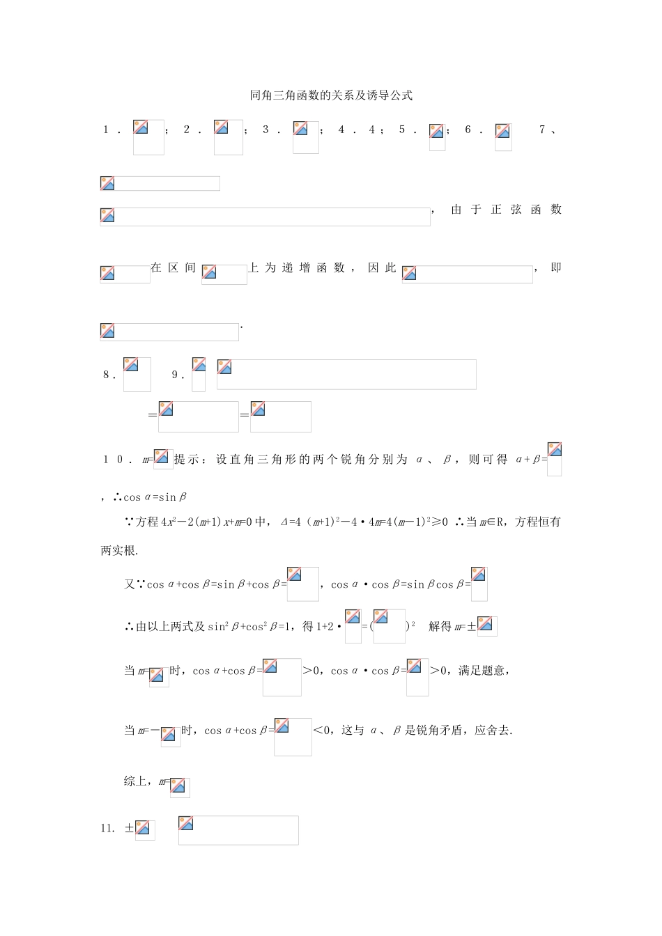 高考数学复习 小题专题 同角三角函数的关系及诱导公式练习（含解析）-人教版高三全册数学试题_第3页