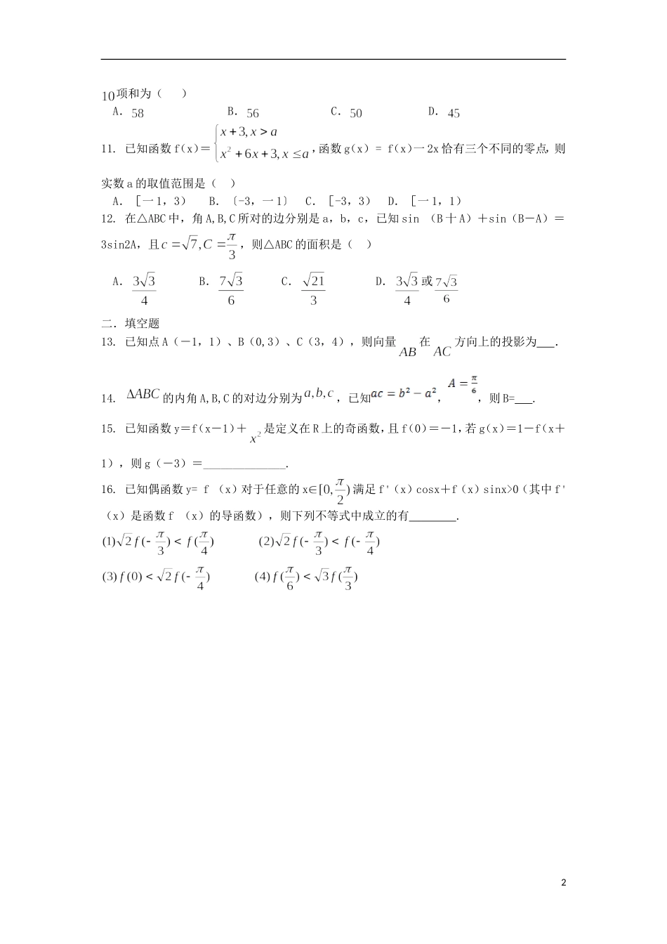 高中高三数学上学期期中模拟试题1 理-人教版高三全册数学试题_第2页